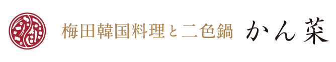 梅田韓国料理と二色鍋 かん菜 トップページに戻る