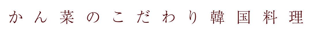 かん菜のこだわり韓国料理